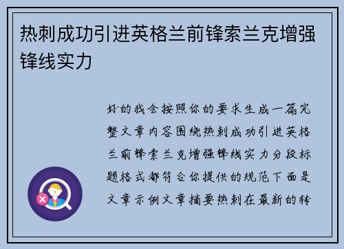 热刺成功引进英格兰前锋索兰克增强锋线实力