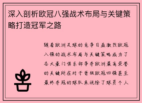 深入剖析欧冠八强战术布局与关键策略打造冠军之路