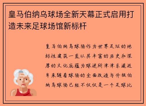 皇马伯纳乌球场全新天幕正式启用打造未来足球场馆新标杆