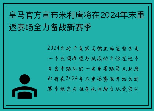 皇马官方宣布米利唐将在2024年末重返赛场全力备战新赛季