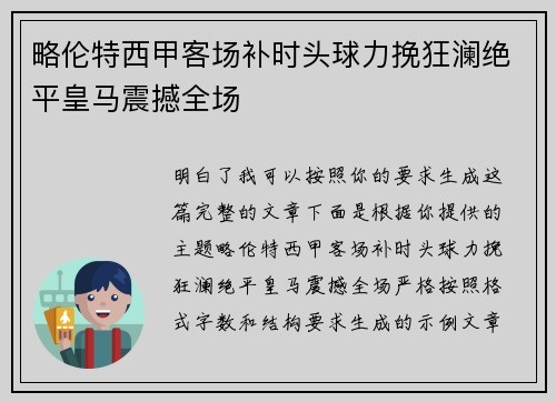 略伦特西甲客场补时头球力挽狂澜绝平皇马震撼全场 略伦特西甲客场补时头球力挽狂澜绝平皇马震撼全场