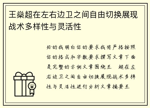 王燊超在左右边卫之间自由切换展现战术多样性与灵活性