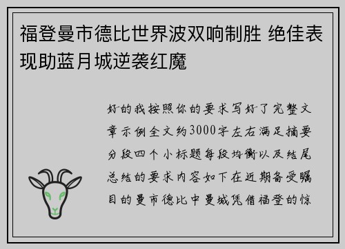 福登曼市德比世界波双响制胜 绝佳表现助蓝月城逆袭红魔