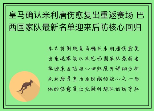 皇马确认米利唐伤愈复出重返赛场 巴西国家队最新名单迎来后防核心回归 皇马确认米利唐伤愈复出重返赛场 巴西国家队最新名单迎来后防核心回归