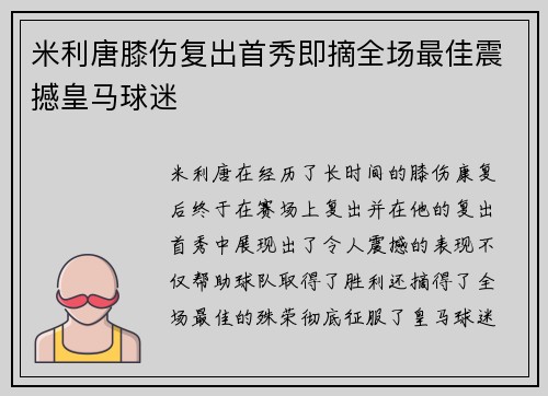 米利唐膝伤复出首秀即摘全场最佳震撼皇马球迷