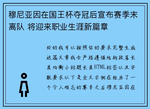 穆尼亚因在国王杯夺冠后宣布赛季末离队 将迎来职业生涯新篇章 穆尼亚因在国王杯夺冠后宣布赛季末离队 将迎来职业生涯新篇章