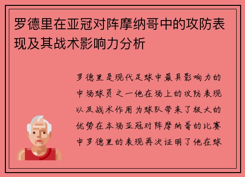 罗德里在亚冠对阵摩纳哥中的攻防表现及其战术影响力分析