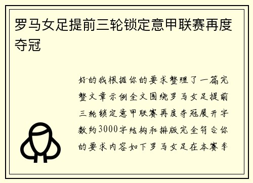 罗马女足提前三轮锁定意甲联赛再度夺冠