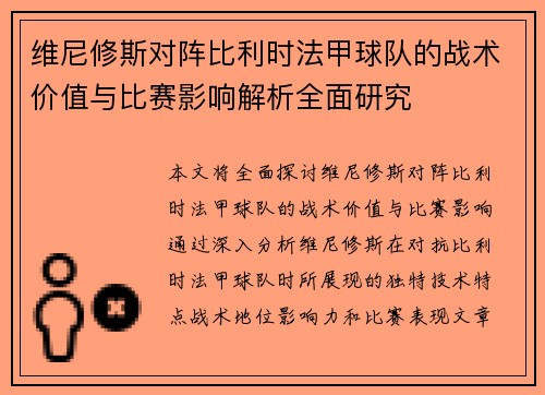 维尼修斯对阵比利时法甲球队的战术价值与比赛影响解析全面研究