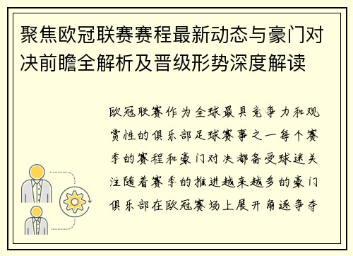 聚焦欧冠联赛赛程最新动态与豪门对决前瞻全解析及晋级形势深度解读