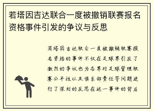 若塔因吉达联合一度被撤销联赛报名资格事件引发的争议与反思
