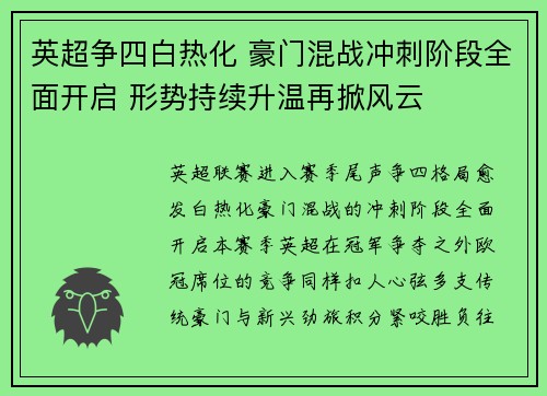 英超争四白热化 豪门混战冲刺阶段全面开启 形势持续升温再掀风云