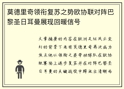 莫德里奇领衔复苏之势欧协联对阵巴黎圣日耳曼展现回暖信号
