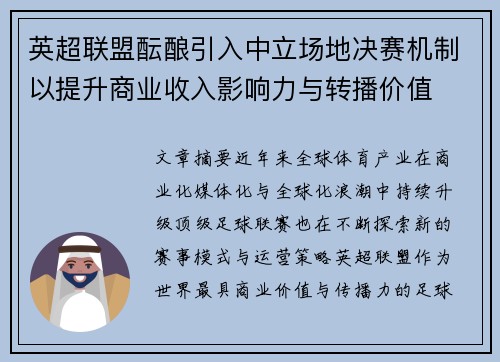 英超联盟酝酿引入中立场地决赛机制以提升商业收入影响力与转播价值 英超联盟酝酿引入中立场地决赛机制以提升商业收入影响力与转播价值