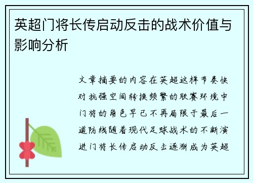 英超门将长传启动反击的战术价值与影响分析