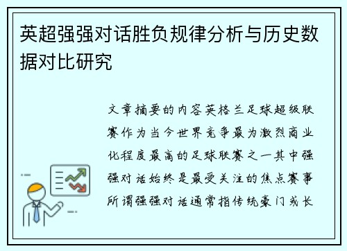英超强强对话胜负规律分析与历史数据对比研究 英超强强对话胜负规律分析与历史数据对比研究