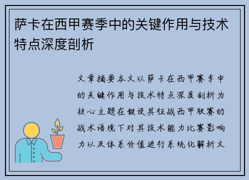 萨卡在西甲赛季中的关键作用与技术特点深度剖析
