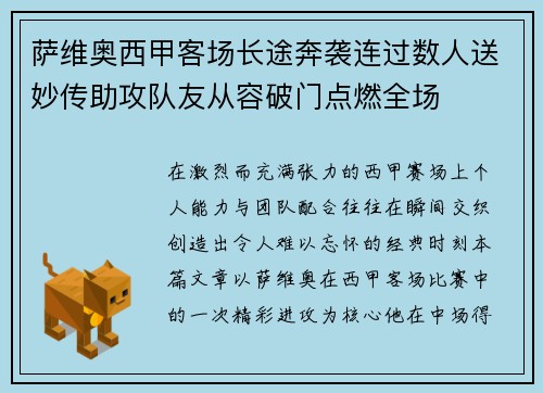 萨维奥西甲客场长途奔袭连过数人送妙传助攻队友从容破门点燃全场