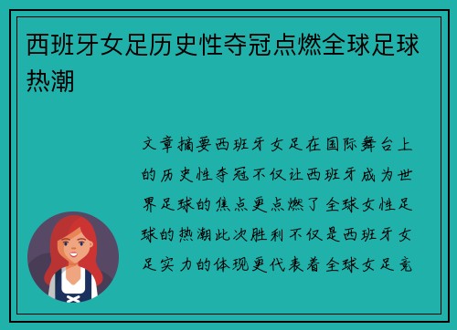 西班牙女足历史性夺冠点燃全球足球热潮