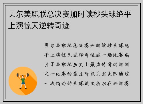贝尔美职联总决赛加时读秒头球绝平上演惊天逆转奇迹