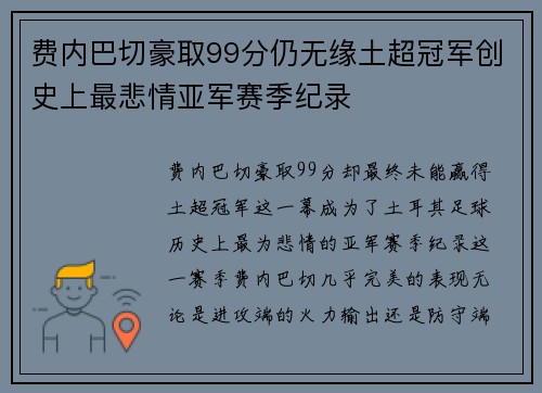 费内巴切豪取99分仍无缘土超冠军创史上最悲情亚军赛季纪录