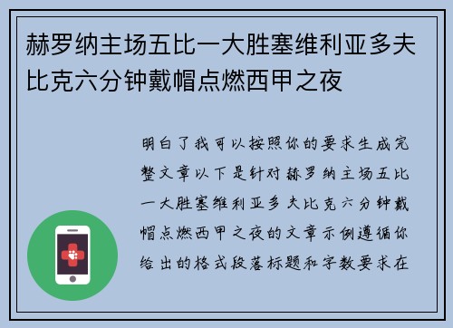赫罗纳主场五比一大胜塞维利亚多夫比克六分钟戴帽点燃西甲之夜