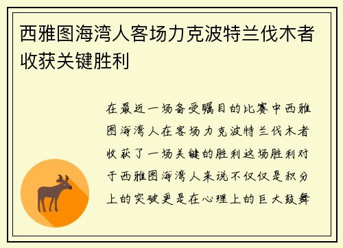 西雅图海湾人客场力克波特兰伐木者收获关键胜利