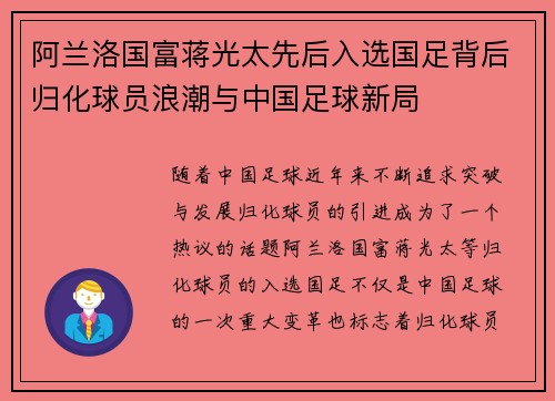 阿兰洛国富蒋光太先后入选国足背后归化球员浪潮与中国足球新局
