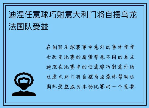 迪涅任意球巧射意大利门将自摆乌龙法国队受益