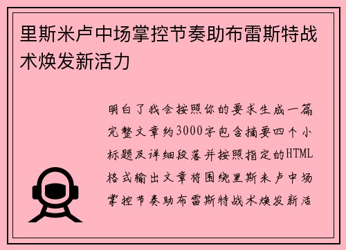 里斯米卢中场掌控节奏助布雷斯特战术焕发新活力