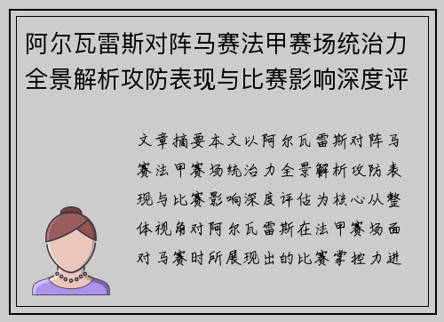 阿尔瓦雷斯对阵马赛法甲赛场统治力全景解析攻防表现与比赛影响深度评估 阿尔瓦雷斯对阵马赛法甲赛场统治力全景解析攻防表现与比赛影响深度评估