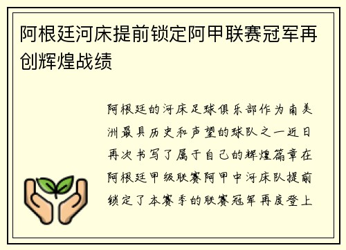 阿根廷河床提前锁定阿甲联赛冠军再创辉煌战绩
