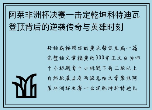 阿莱非洲杯决赛一击定乾坤科特迪瓦登顶背后的逆袭传奇与英雄时刻 阿莱非洲杯决赛一击定乾坤科特迪瓦登顶背后的逆袭传奇与英雄时刻