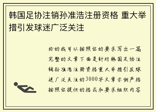 韩国足协注销孙准浩注册资格 重大举措引发球迷广泛关注