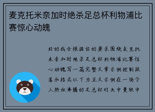 麦克托米奈加时绝杀足总杯利物浦比赛惊心动魄