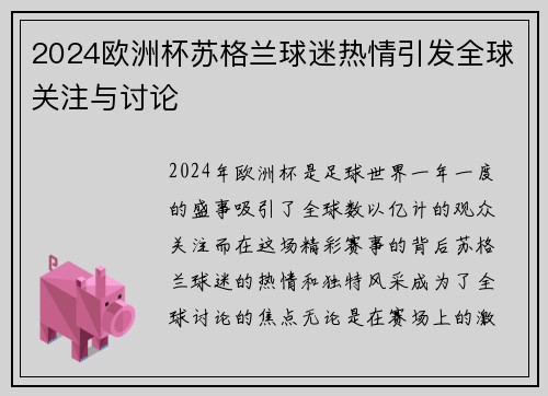 2024欧洲杯苏格兰球迷热情引发全球关注与讨论