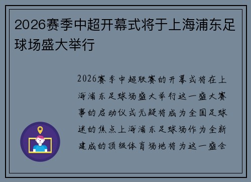 2026赛季中超开幕式将于上海浦东足球场盛大举行