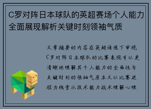 C罗对阵日本球队的英超赛场个人能力全面展现解析关键时刻领袖气质