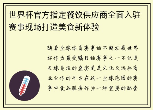 世界杯官方指定餐饮供应商全面入驻赛事现场打造美食新体验