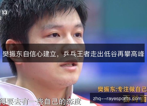 樊振东自信心建立，乒乓王者走出低谷再攀高峰