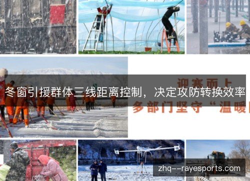 冬窗引援群体三线距离控制，决定攻防转换效率